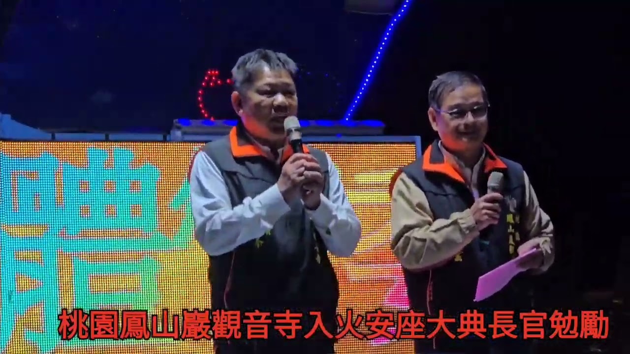 桃園鳳山巖觀音寺入火安座大典長官勉勵觀音佛祖保護大家平安順心健康