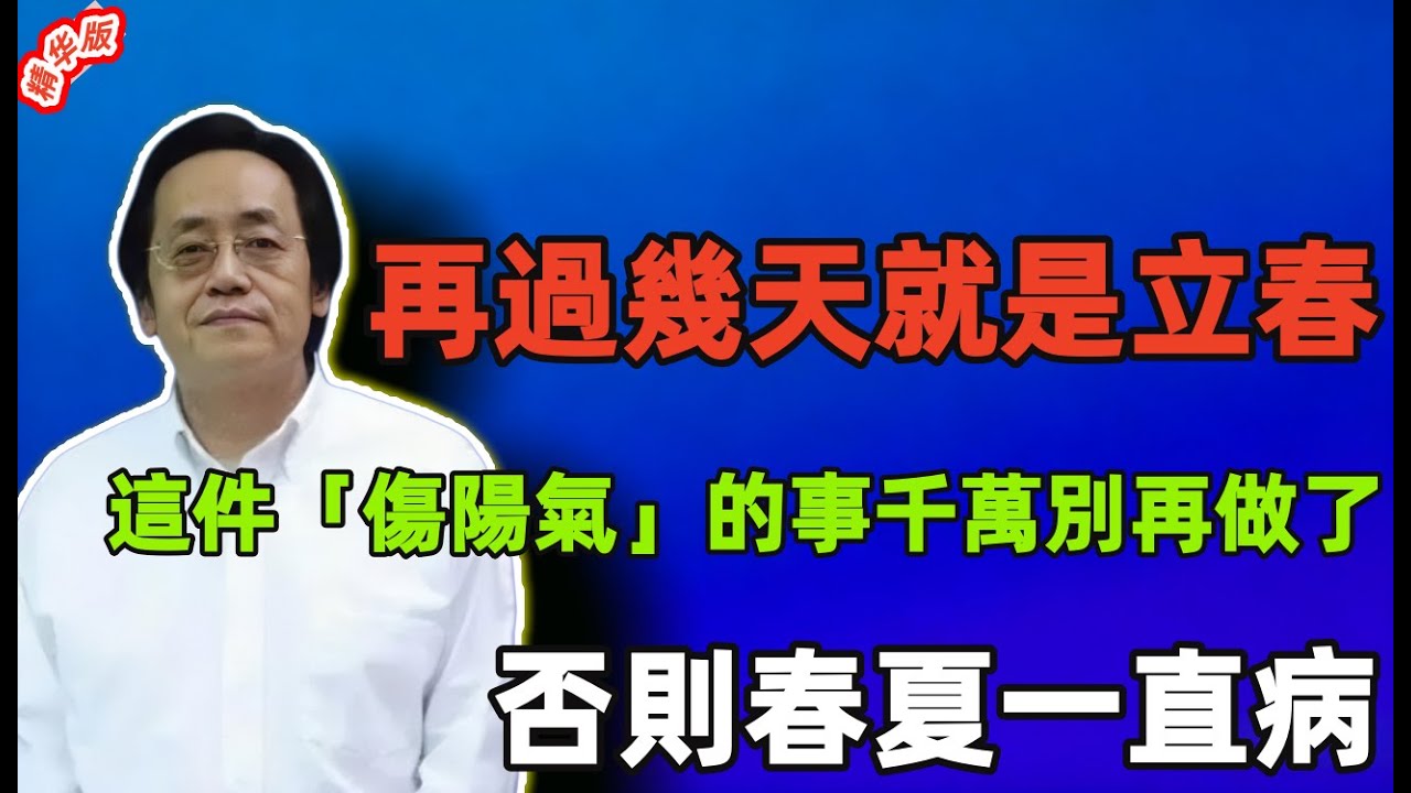 倪海廈：再過幾天就是立春！這件「傷陽氣」的事千萬別再做了，否則春夏一直病。