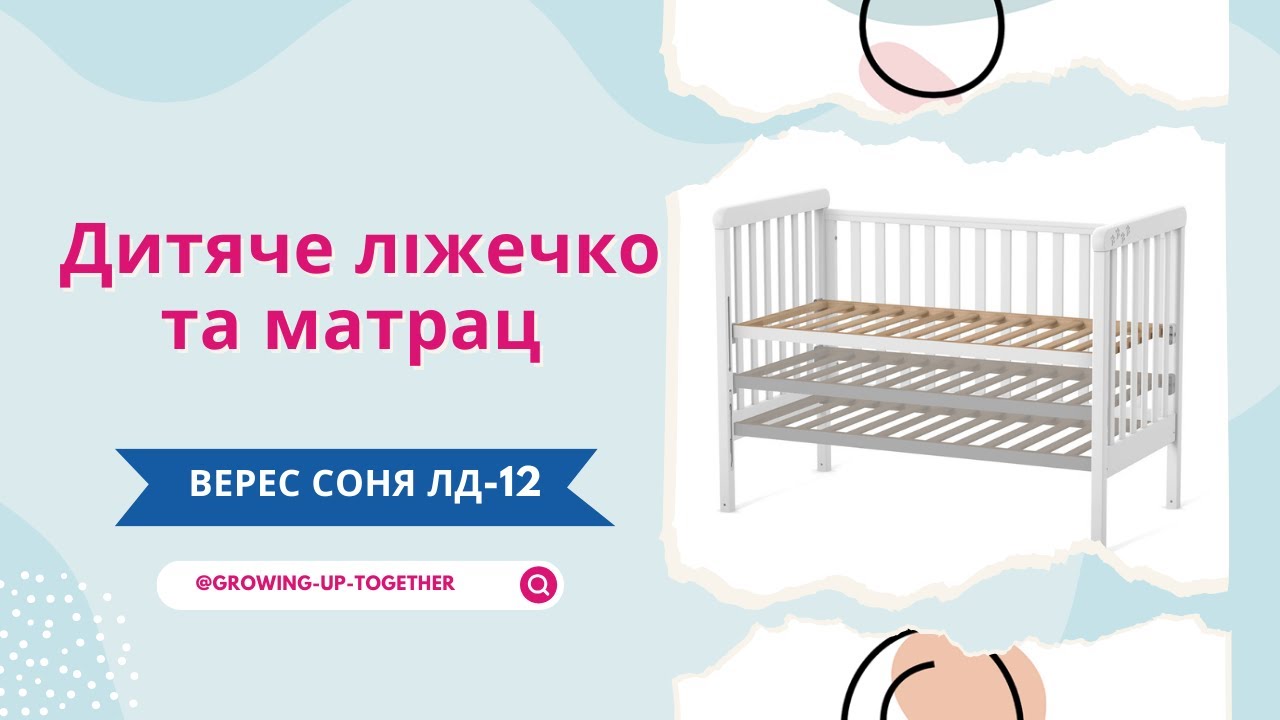 Огляд  дитячого ліжечка Верес Соня ЛД-12 та матрацу Italbaby ALOE VERA #veres #ліжко