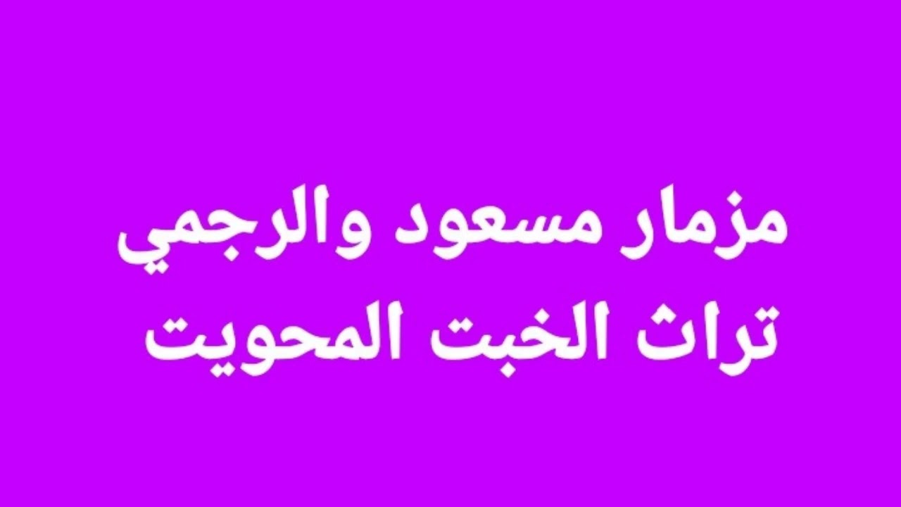 مزمار الرجمي  تراث الخبت المحويت