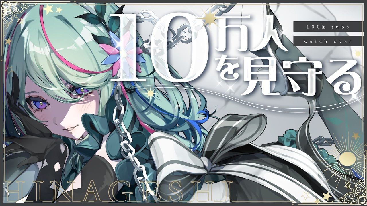 【10万人耐久】10万人をみんなで迎えたい🌿 #氷夏至生放送