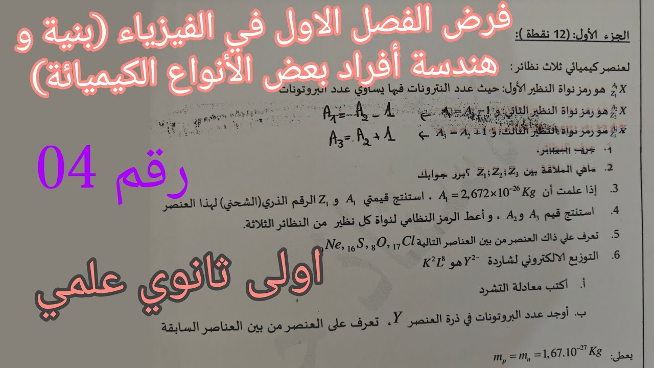 الفرض المقترح الاول في الفيزياء من الفصل الاول للسنة الاولى ثانوي علمي رقم 04/بنية و هندسة أفراد 
