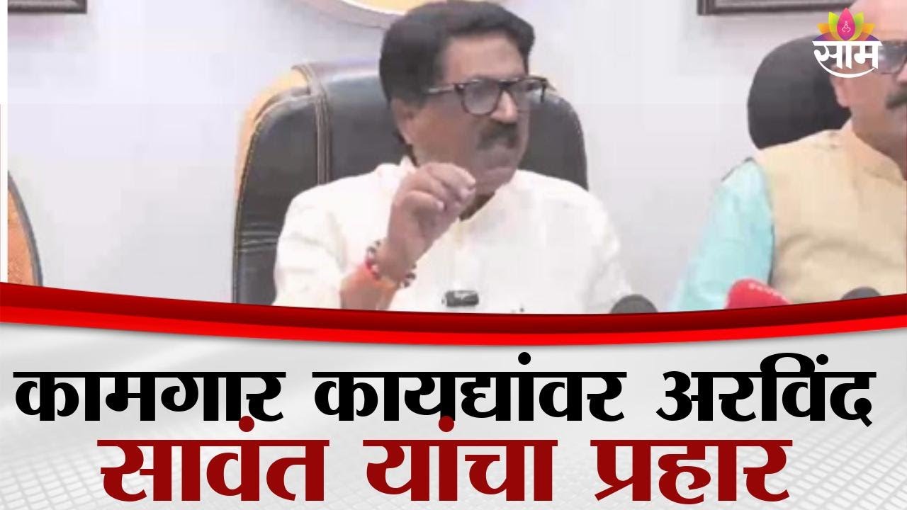 'कंत्राटी पद्धत म्हणजे वेठबिगारी' कामगार कायद्यांवरून Arwind Sawant यांचा केंद्र सरकारवर हल्लाबोल