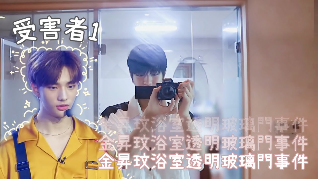【中字 & ENG SUB】 STRAY KIDS 宿舍浴室透明玻璃門的故事🗣 昇玟視線👀/ 想像禁止❌