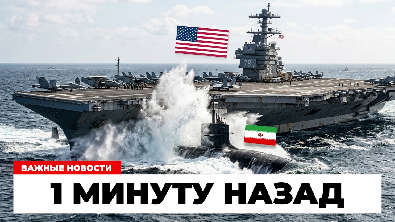 $17 МЛРД ПОД УГРОЗОЙ! Иранская подлодка приблизилась к авианосцу США!