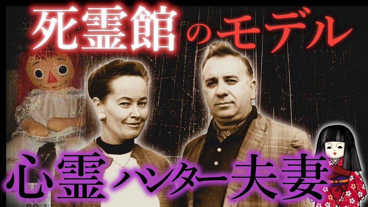 【ウォーレン夫妻】死霊館は実話だった！?──最恐心霊事件と「黒い疑惑」の真相
