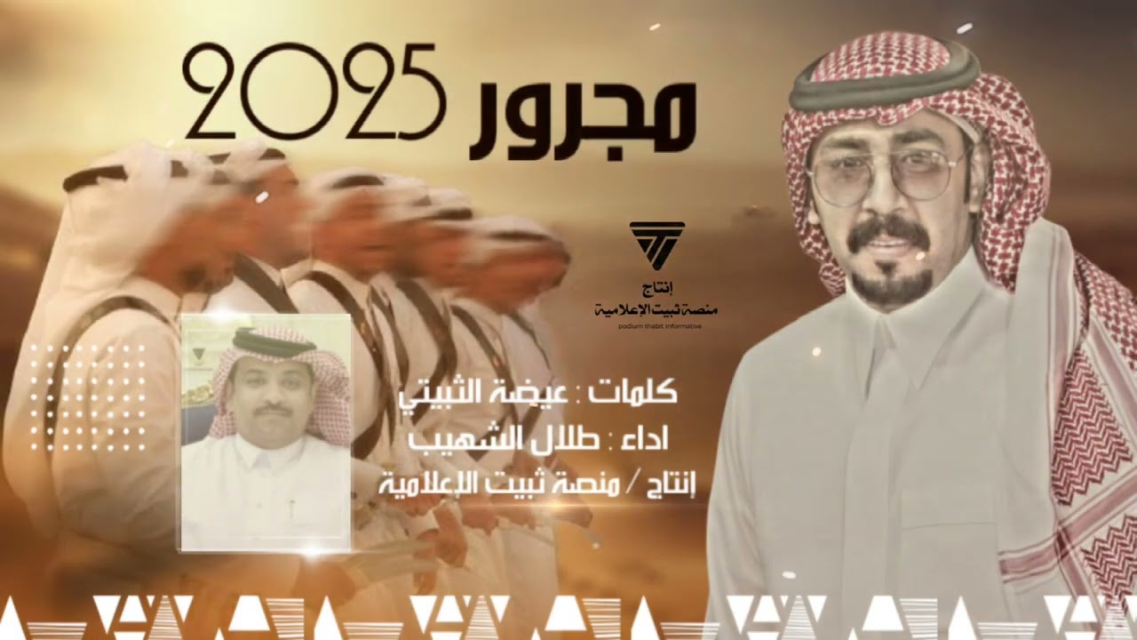 كثر من الهيل يا مبهر الدله || فن المجرور 2025 كلمات : عيضة الثبيتي واداء : طلال الشهيب