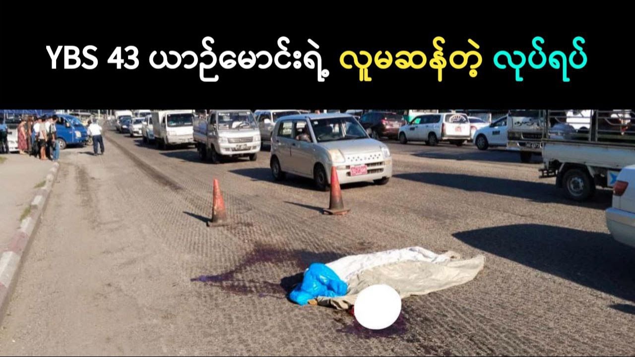 YBS 43 ယာဉ်မောင်းရဲ့ လူမဆန်တဲ့ လုပ်ရပ်