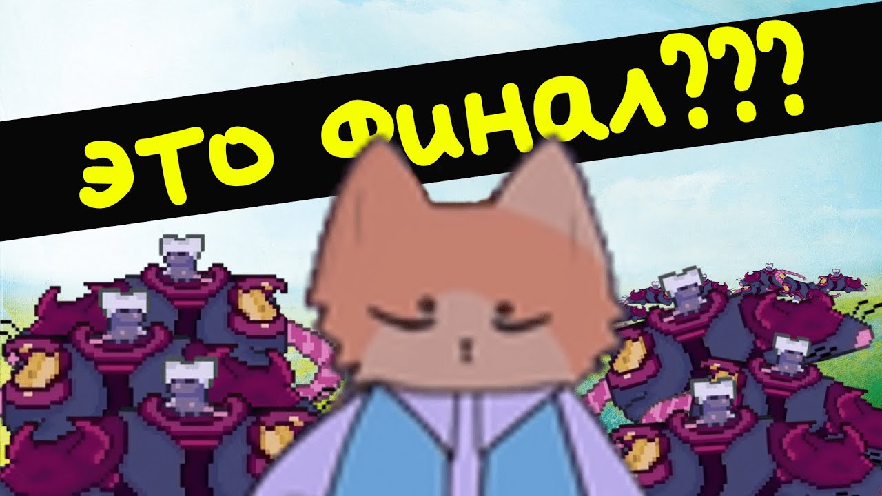Я ПОЛНОСТЬЮ ПРОШЕЛ ИГРУ? ИГРА ОТ 