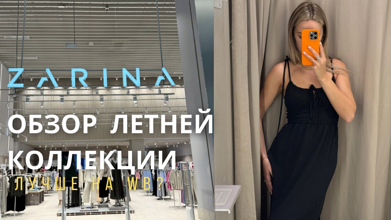 SHOPPING VLOG ZARINA | летняя коллекция с примеркой