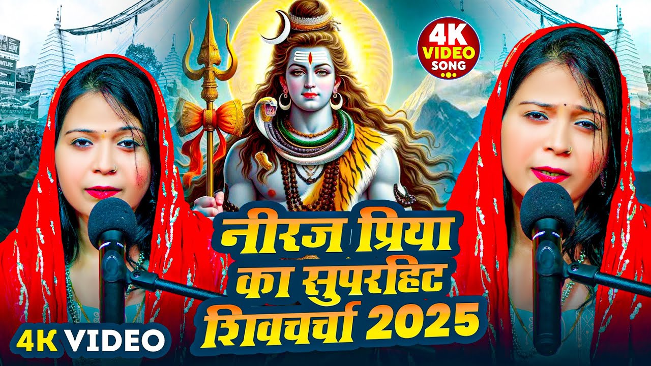 नीरज प्रिया का सुपरहिट शिवचर्चा 2025 | #neeraj priya Nonstop #shiv charcha Geet | VIDEO JUKEBOX