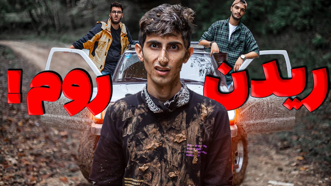 ولاگ افرود وحشی 🚘🤪 گیر کردیم 🤦🏻