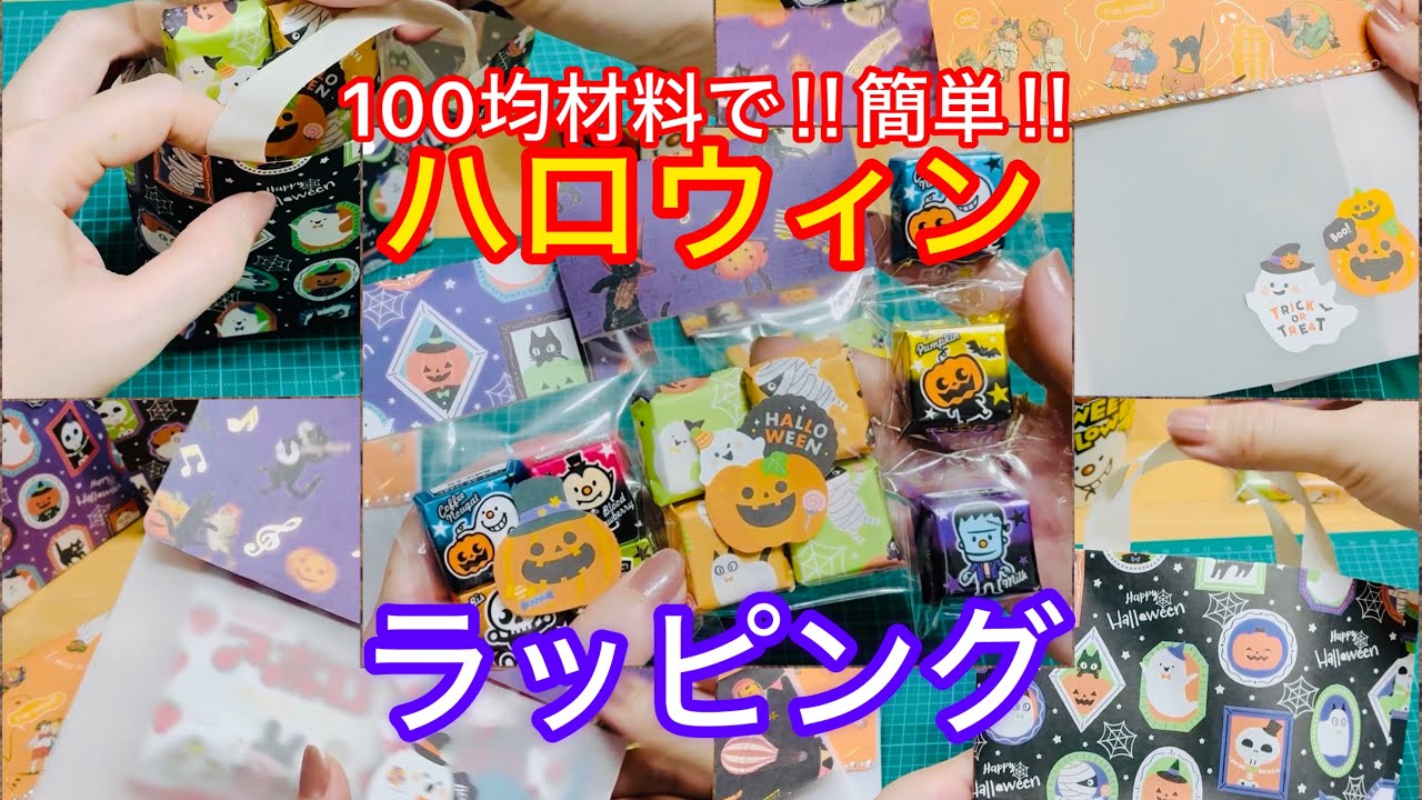 【作業･ラッピング】100均材料でハロウィン用にお菓子を包んでみました