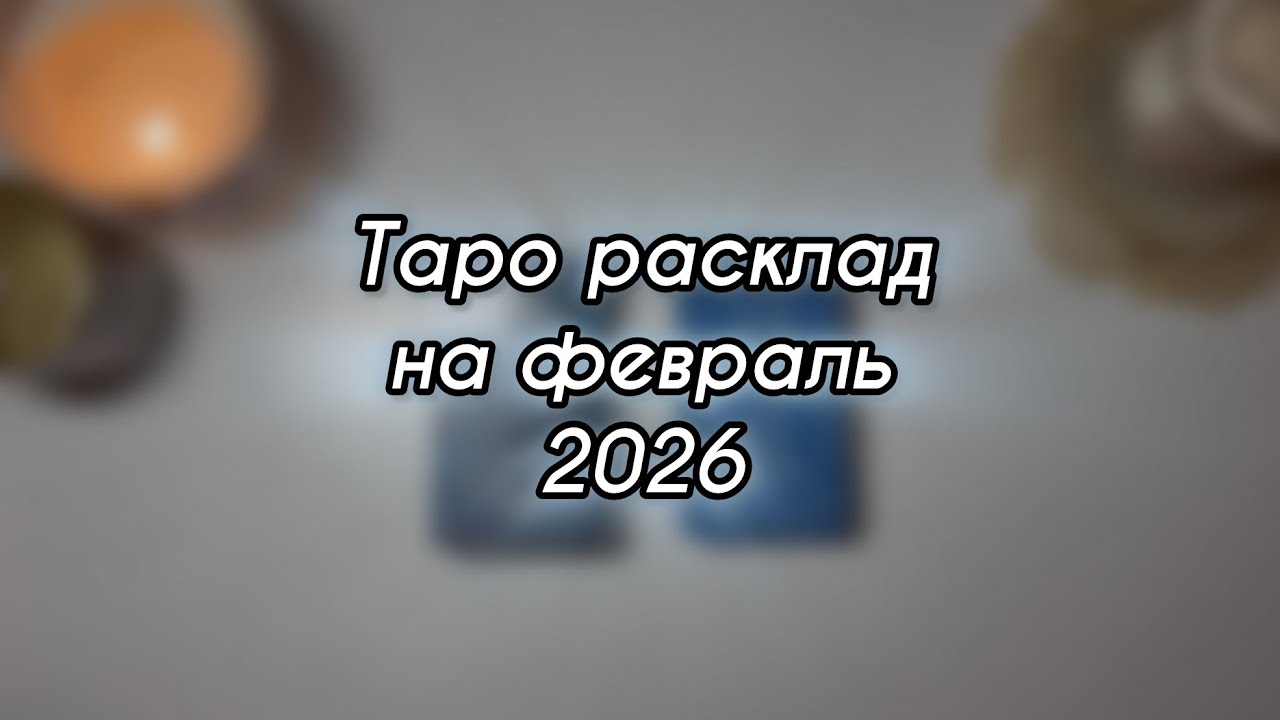 Таро расклад на февраль 2026