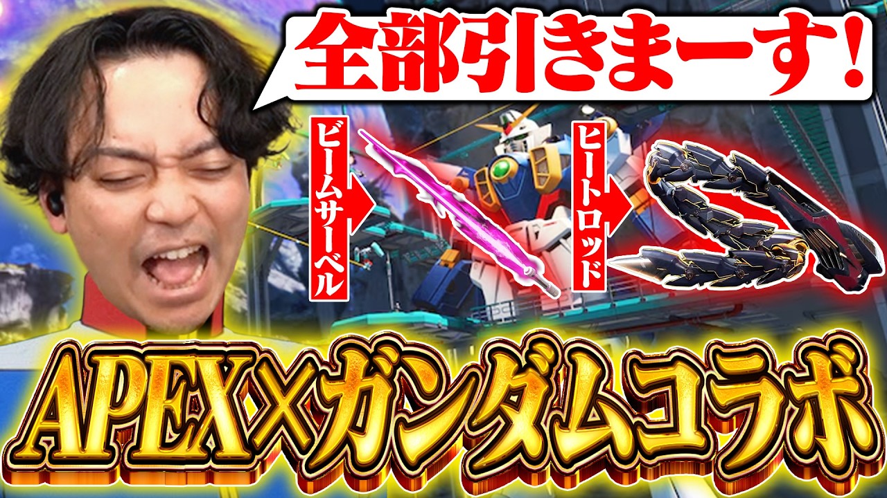 超話題の『APEX×ガンダムコラボガチャ』を全部引くも想像と違い困惑する男【ボドカ】
