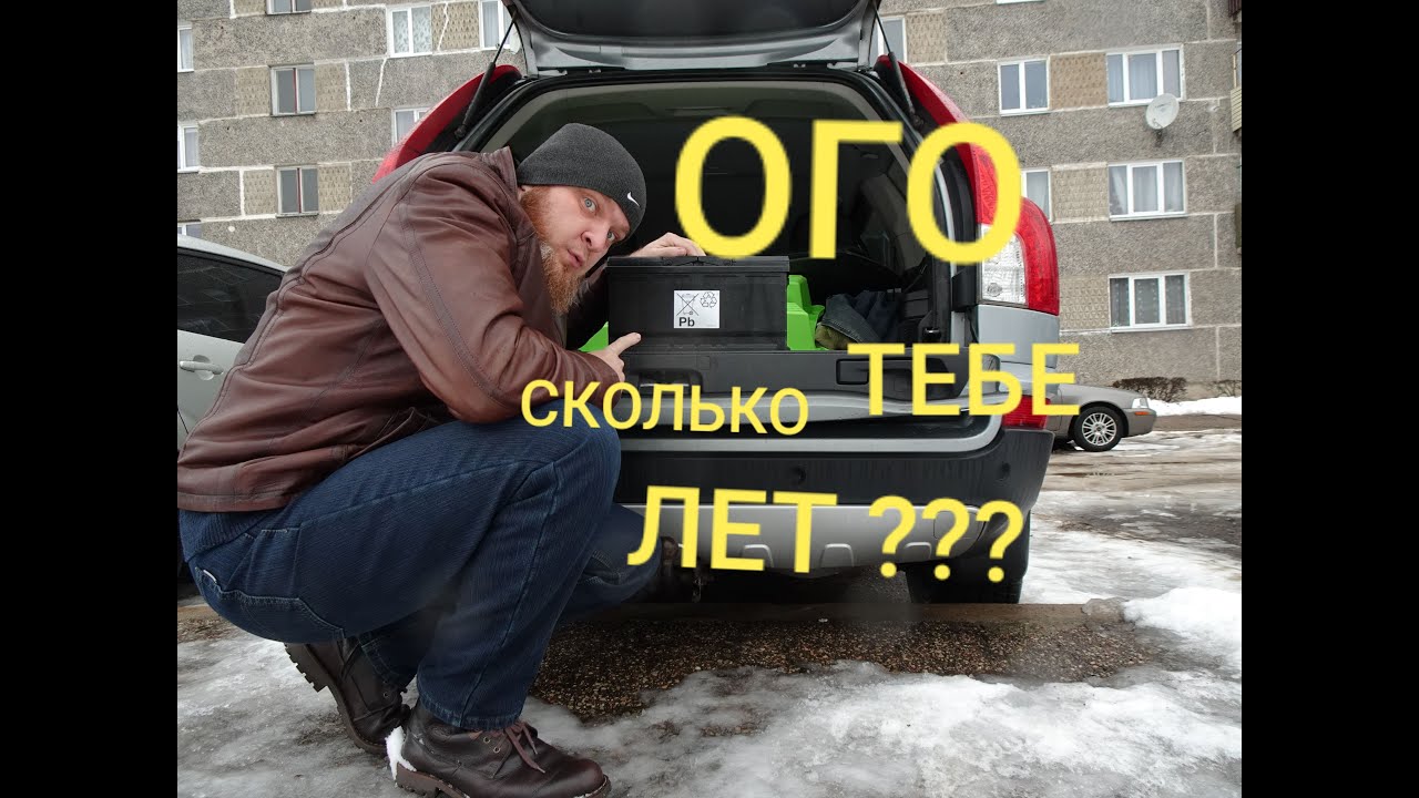 Когда снял аккумулятор VOLVO XC90, просто ОБАЛДЕЛ сколько ему лет ! ! !
