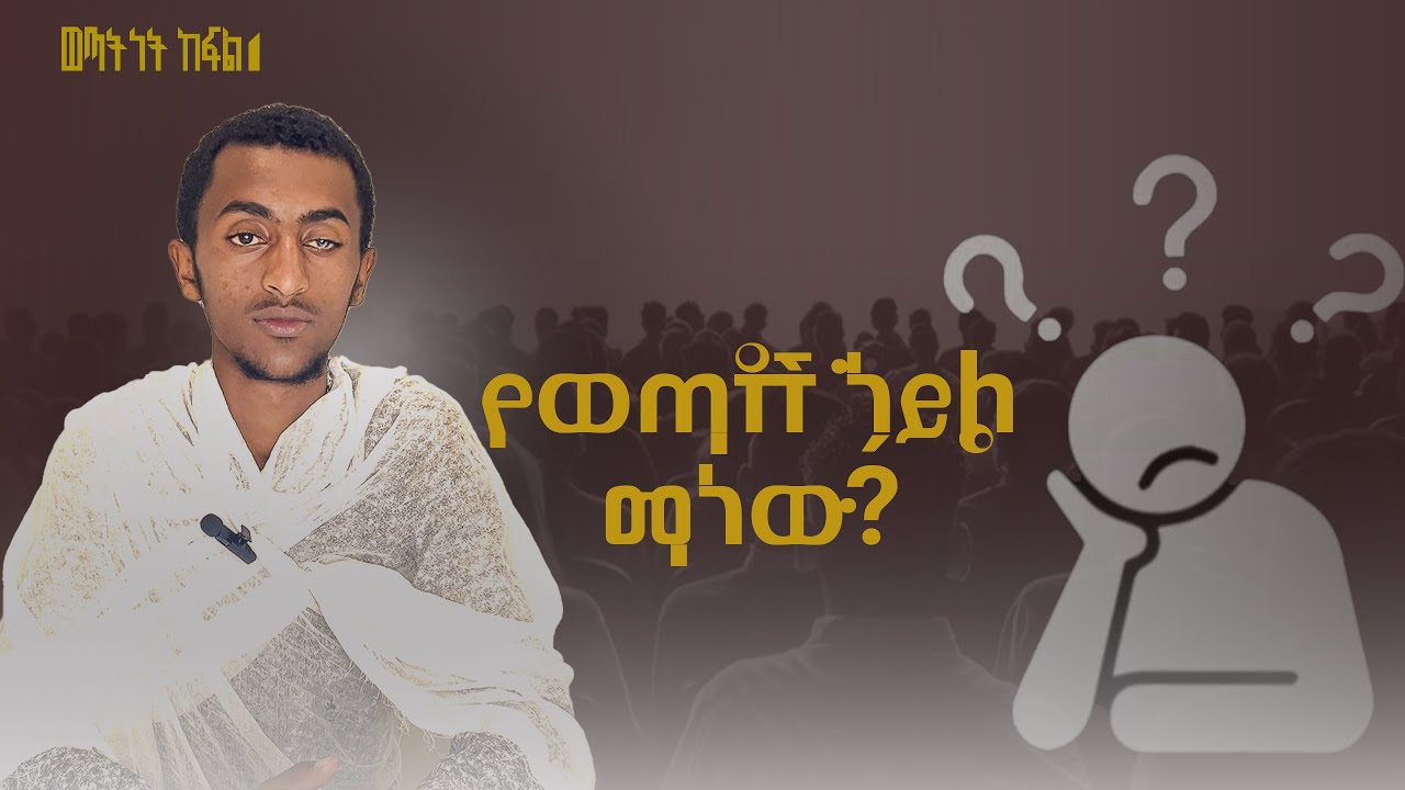 ወጣትነት ክፍል 1