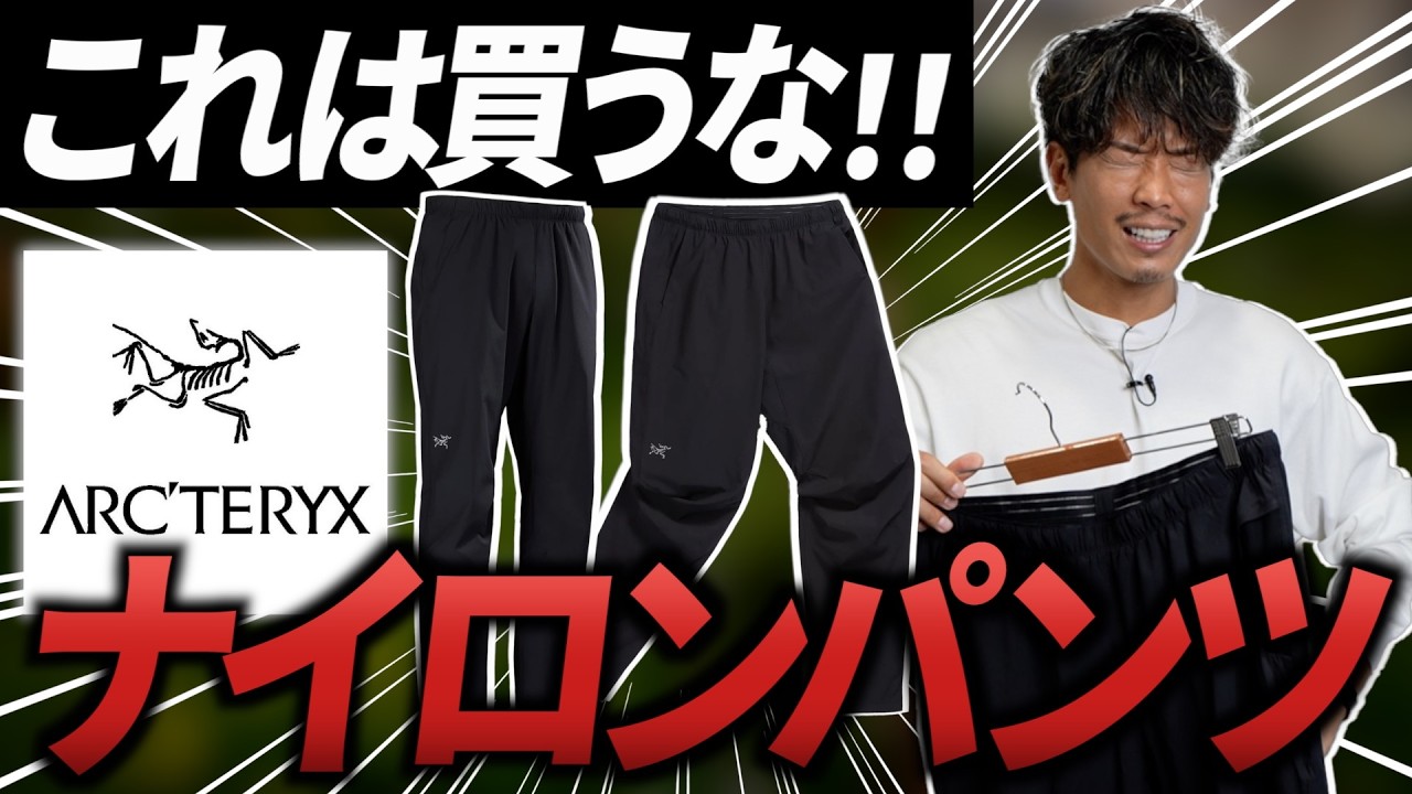 【買う前にストップ！】アークテリクスのパンツは一旦スルーした方が良い理由