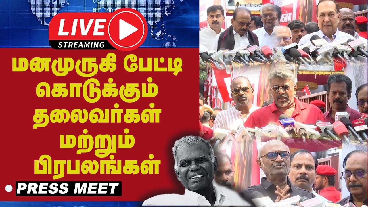 🔴LIVE : மனமுருகி பேட்டி கொடுக்கும் தலைவர்கள் மற்றும் பிரபலங்கள் | CPI leader Nallakannu
