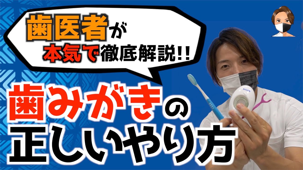 【歯磨き やり方】歯磨きの正しいやり方、歯みがきの仕方はこの動画だけ見とけばOK！ 歯医者が本気で徹底解説！（2021年）
