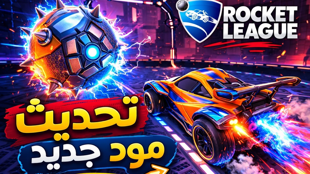 روكيت ليق التحديث الجديد وصل! جربت المود لأول مرة 😱
