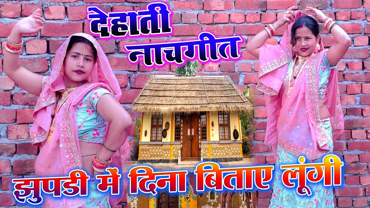 Dehati Lokgeet | झुपड़ी में दिना बिताए लूंगी पर रहूँगी बालम न्यारी || Shastri Yogendra Yogi