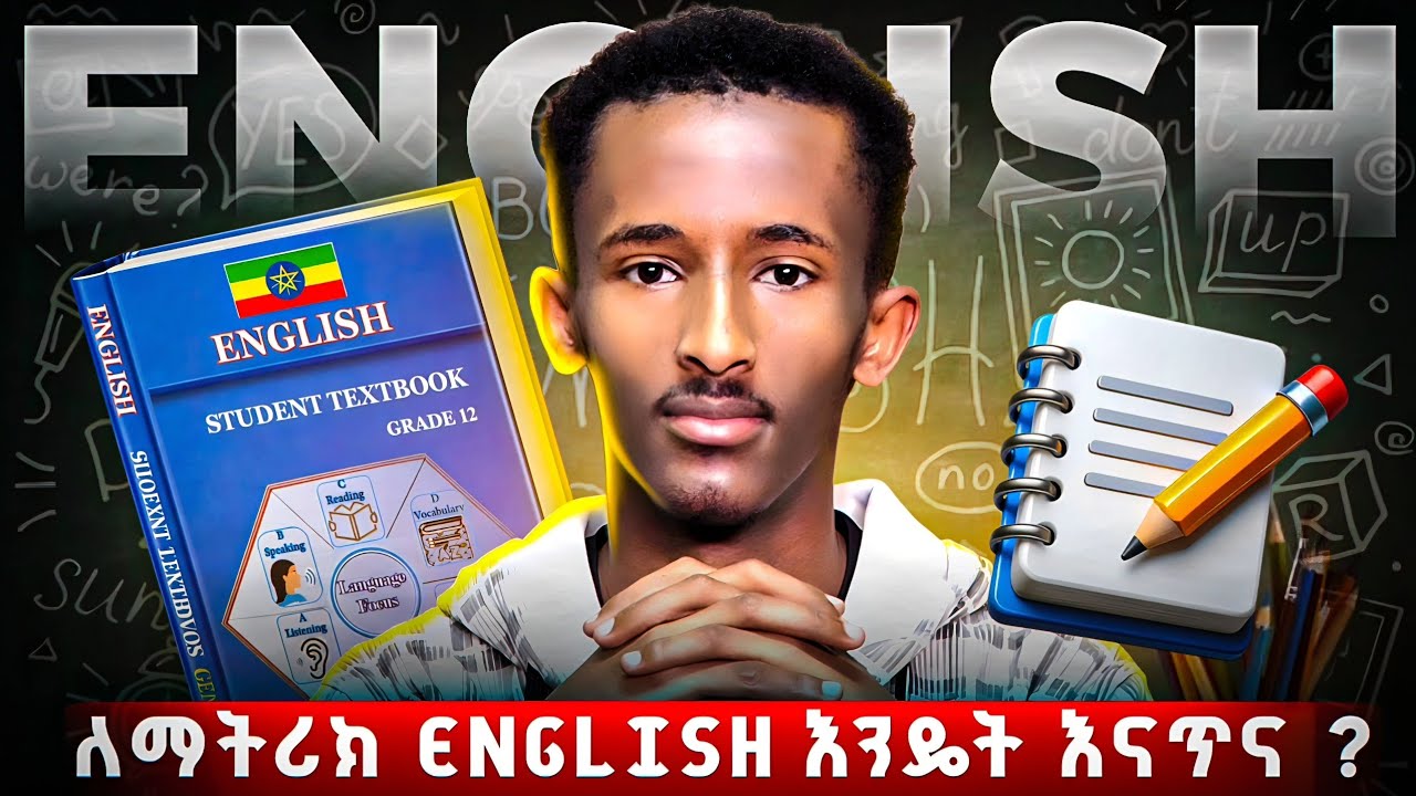 ለማትሪክ English እንዴት እንጥና ? |English ከብዶኛል ብላችሁ ለምትጨነቁ ይህ ቪዲዮ ለናንተ ነው ! | How to Study English ?