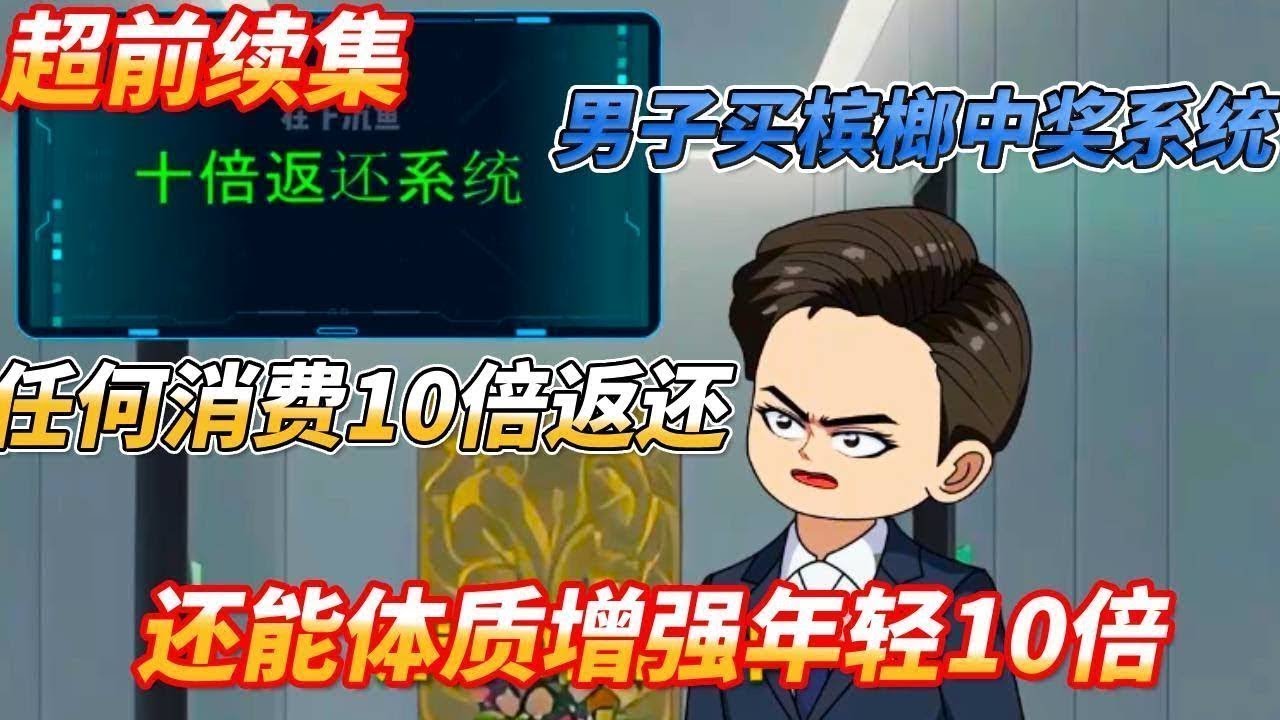 男子貸款買檳榔， 住頂級總統套房，下一秒竟到帳10000億，只因他獲得了十倍返還系統！#搞笑 #沙雕剧情 #穿越 #系统 #動漫