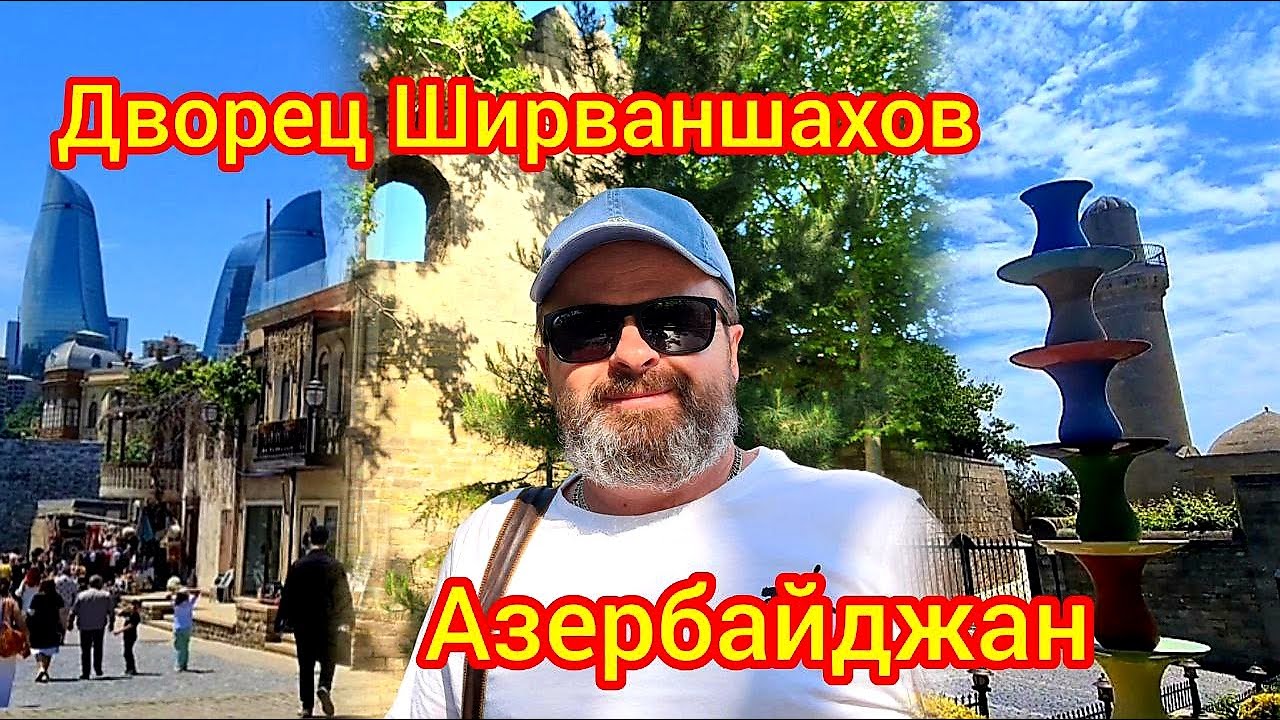 Дворец Ширваншахов. Азербайджан#travel #путешествия #история #