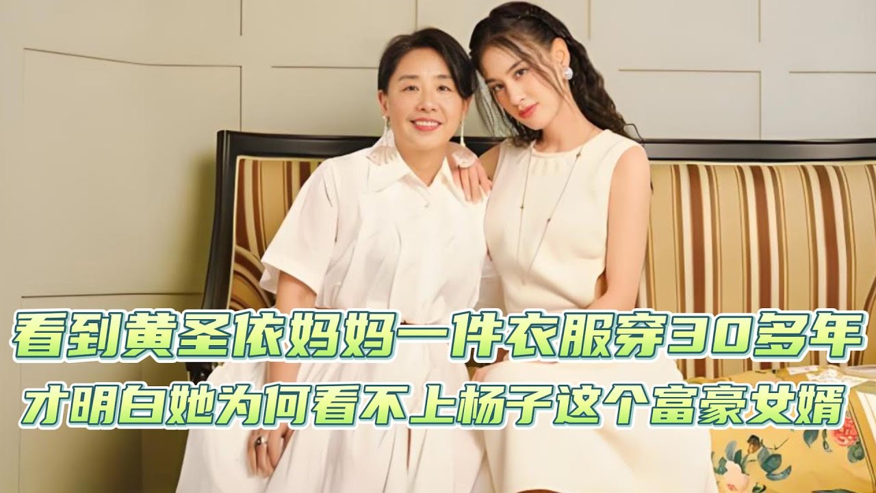 看到黄圣依妈妈一件衣服穿30多年，才明白她为何看不上杨子这个富豪女婿
