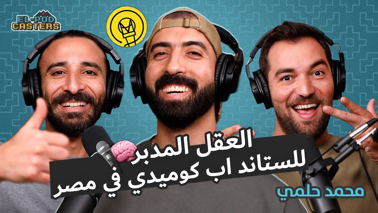 العقل المدبر للستاند اب كوميدي في مصر محمد حلمي مع البودكاسترز | CH41