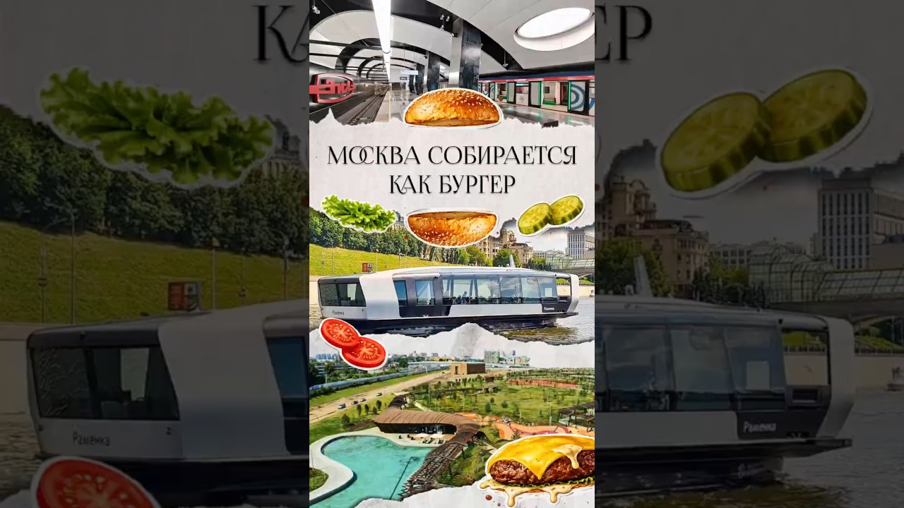 Москва собирается как бургер