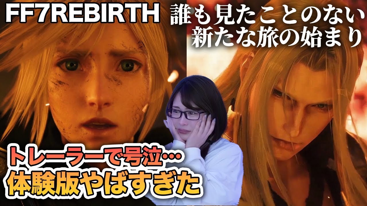 【FF7リバース】体験版キタぞ!!!セフィロスと共闘！ファイナルトレーラーで号泣！【 FINAL FANTASY VII REBIRTH / ファイナルファンタジー7リバース】FF7R