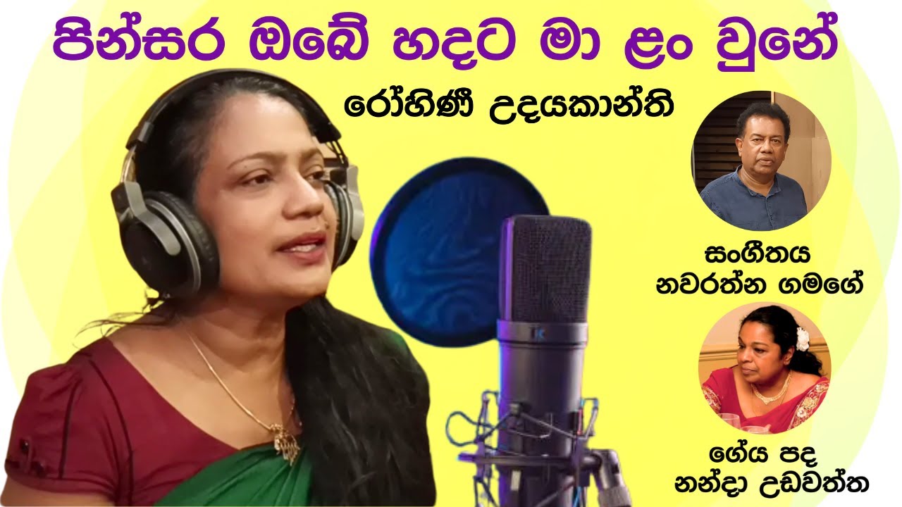 Rohini Udayakanthi | පින්සර ඔබේ හදට මා ළං වුනේ | රෝහිණී උදයකාන්ති