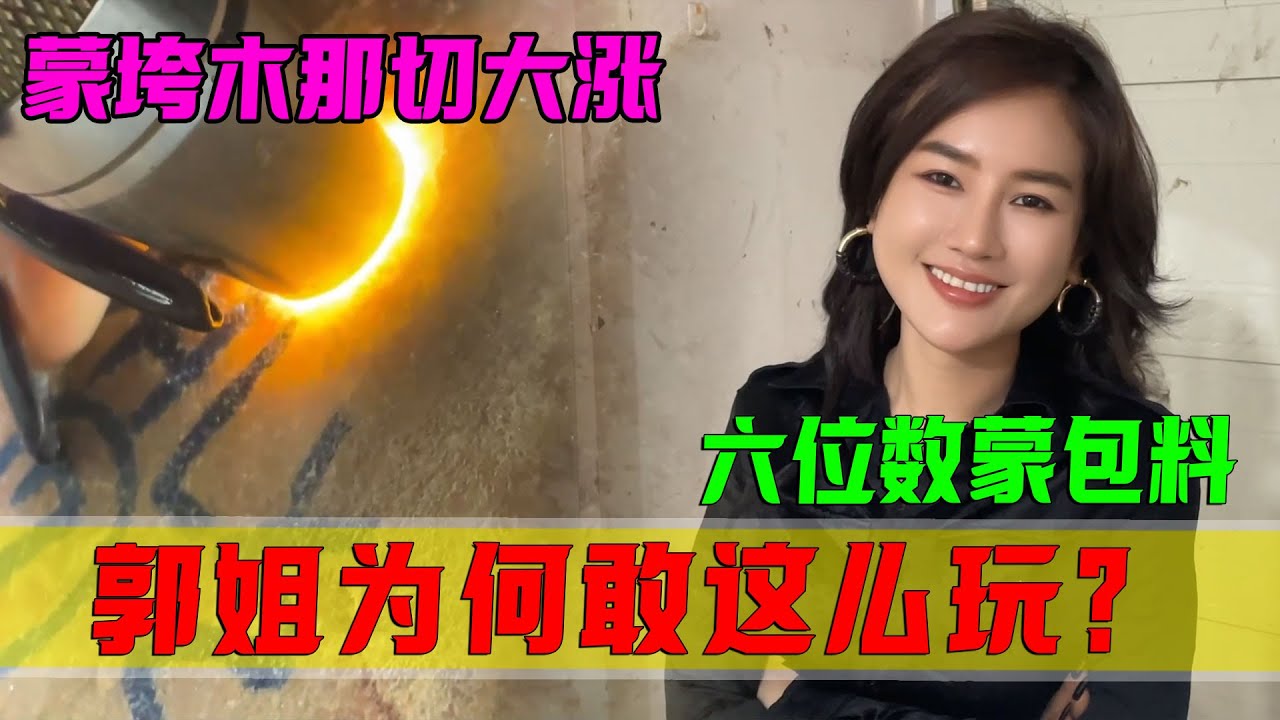 蒙垮的木那竟切大漲？ 6位數全賭蒙包料！郭姐為何敢這麼玩？ #翡翠 #郭姐翡翠 #翡翠原石 #缅甸翡翠