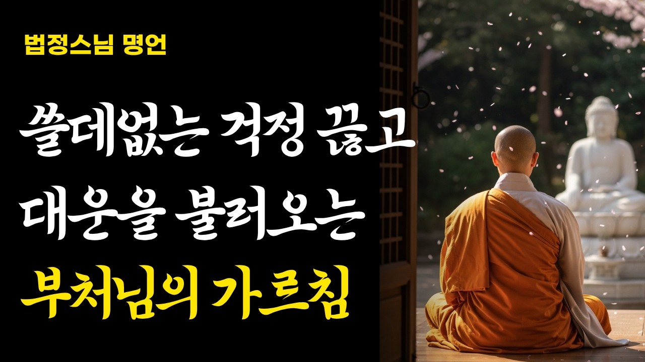 인생이 지독하게 안 풀릴 때 반드시 보세요. 쓸데없는 걱정 끊고 대운을 불러오는 부처님의 가르침 | 법정스님 명언 | 부처님 말씀 | 불교 철학 | 오디오북