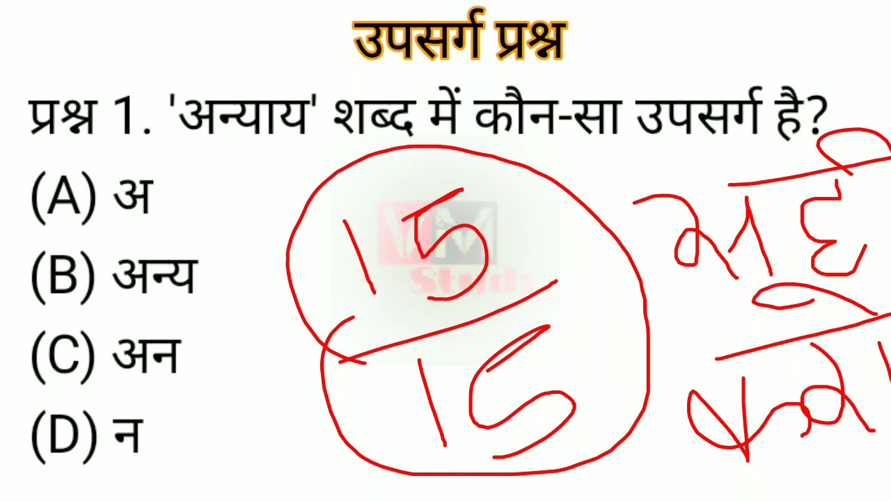 राजस्थान हाई कोर्ट परीक्षा के लिए 20 महत्वपूर्ण उपसर्ग प्रश्न#4thgrade 