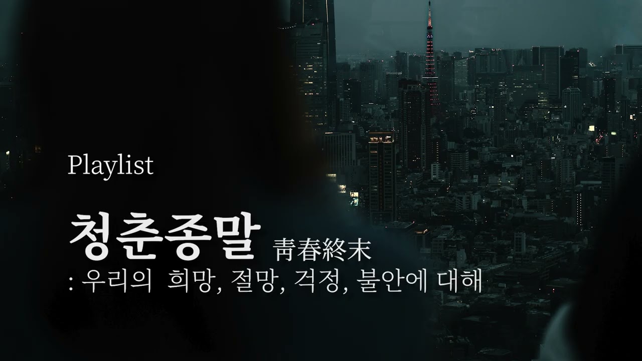 [플레이리스트] 청춘종말: 국악비트, 이제 샘플링을 곁들인