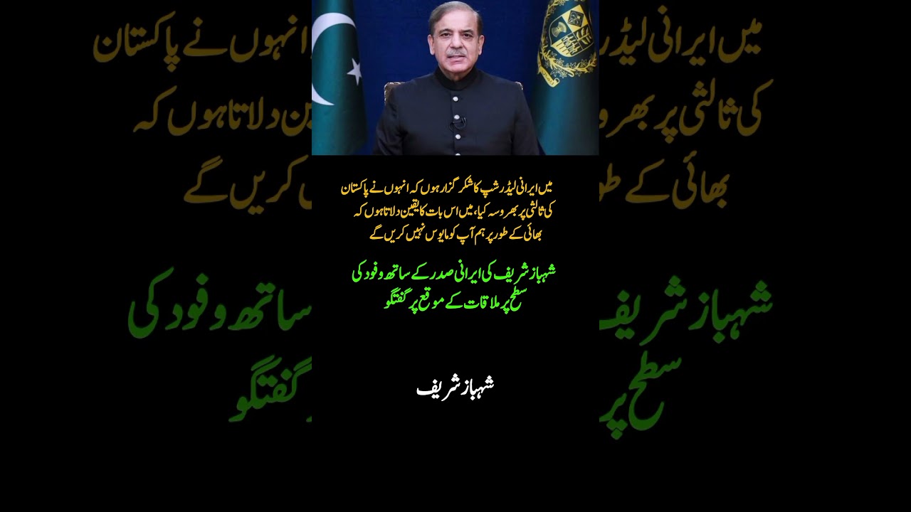 PM Shehbaz Sharif Thanks Iranian Leadership for Trusting Pakistan's Mediation Efforts 🤝🇵🇰🇮🇷
