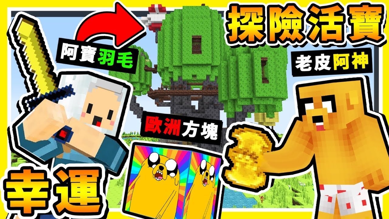 Minecraft🔥探險活寶🔥哇賽秘境【幸運方塊】😂 !!【老皮VS阿寶】絕對沒看過【卡通裝備】!! 全字幕