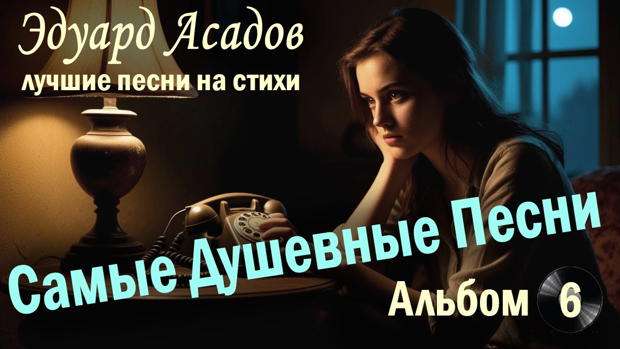 Лучшие песни на стихи Э. Асадова | Сборник №6 | Лучшее о самом главном: О матери, детях и любви