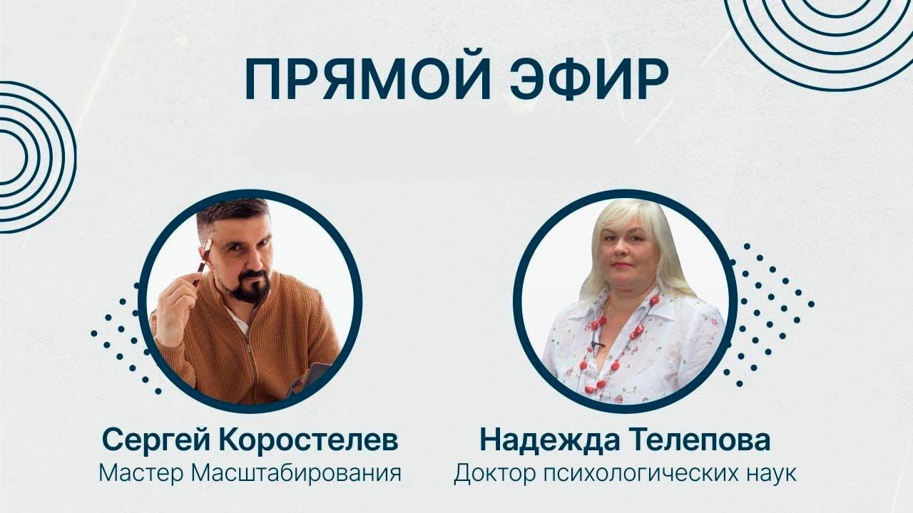 ФИНАНСОВЫЕ ВОПРОСЫ В СЕМЬЕ. ПРЯМОЙ ЭФИР с Сергеем Коростелёвым (Мастер Масштабирования)