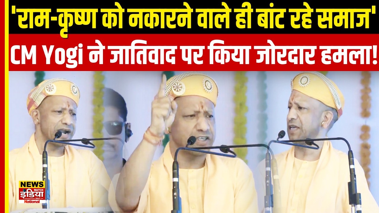 'राम-कृष्ण को नकारने वाले ही बांट रहे समाज', CM Yogi ने जातिवाद पर किया जोरदार हमला!