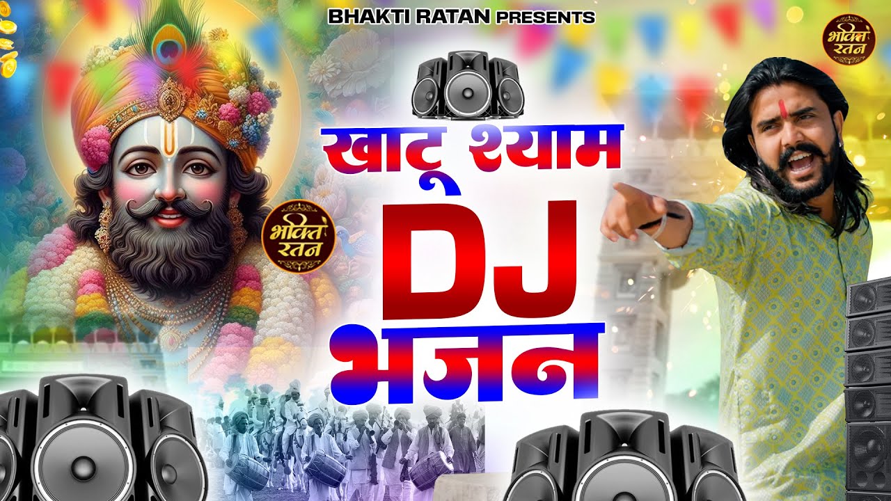 खाटू श्याम DJ 2026 भजन || Khatu Shyam Bhajan 2026 #trending #viralvideo