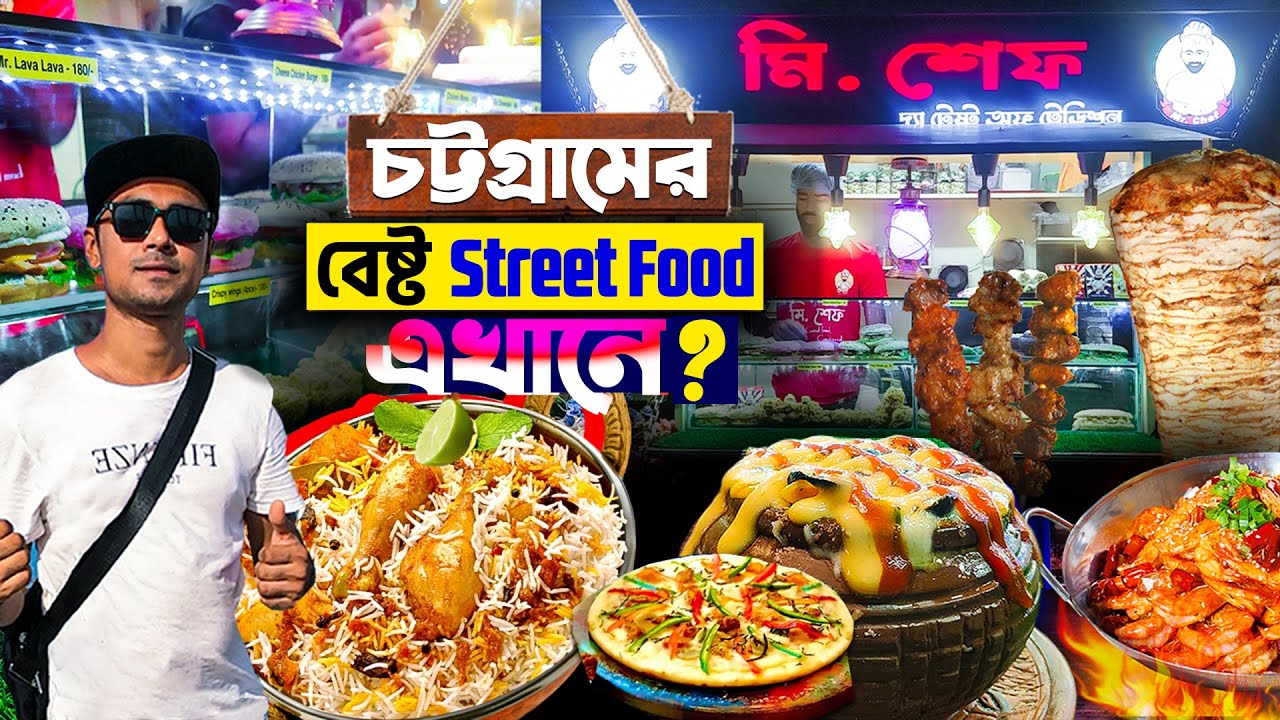চট্টগ্রামে স্ট্রিট ফুড এর বেস্ট লোকেশন | Best Street Food location in Chittagong |  Chittagong vlog