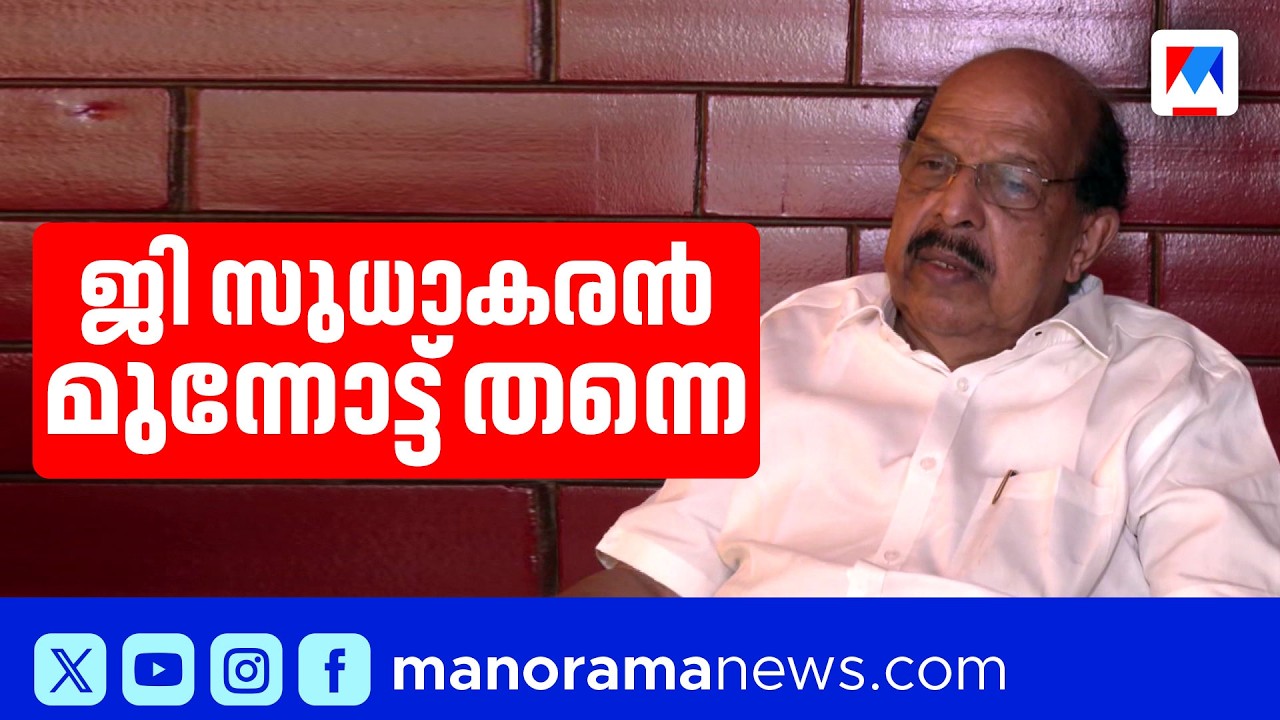 മുഖ്യമന്ത്രിയുടെ അനുനയ നീക്കവും പാളി? ജി.സുധാകരന്‍ സ്വതന്ത്രനായി മത്സരിച്ചേക്കും | G Sudhakaran