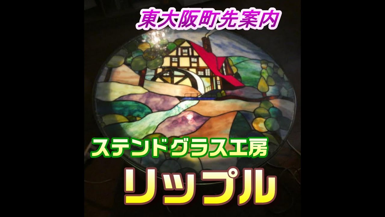 ▼東大阪町先案内『ステンドグラス工房リップル』さん訪問