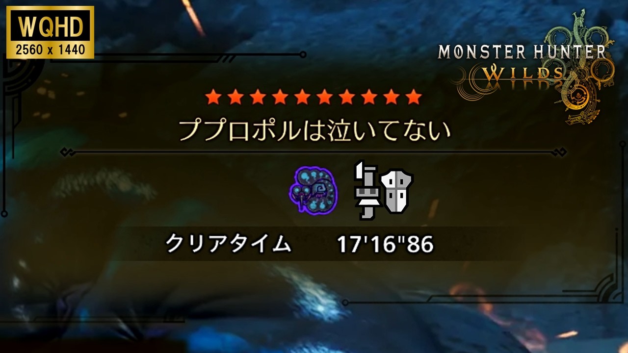 【MHWilds】イベントクエスト：ププロポルは泣いていない【歴戦ププロポル】ガンランス