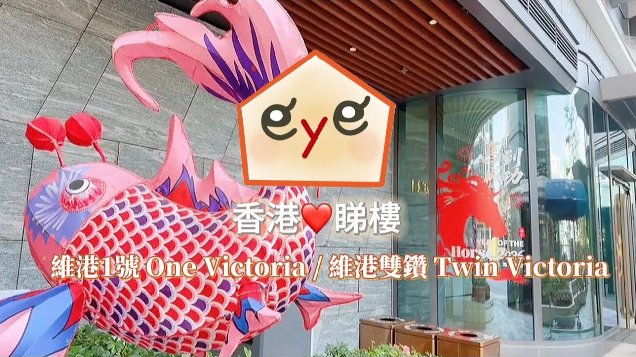 HK eye睇樓❤️維港1號One Victoria / 維港．雙鑽Twin Victoria ✨