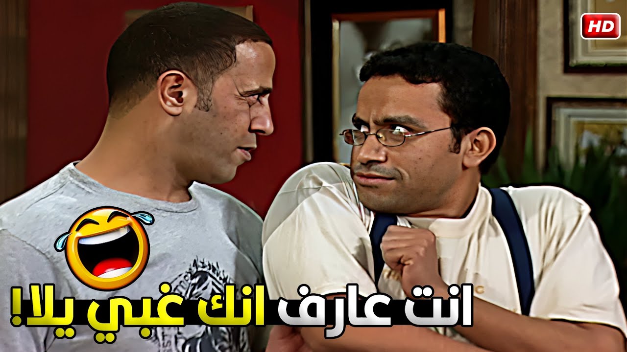 اللي مخليني صابر عليك ياض يابن العبيطة انت انك مش بتاخد مرتب 💥😂 ساعه هتقتلك ضحك مع رمزي ودولا